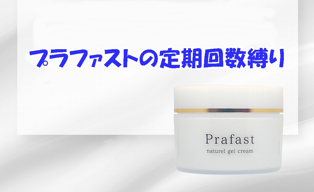 プラファストの定期回数縛りなどの解約条件は