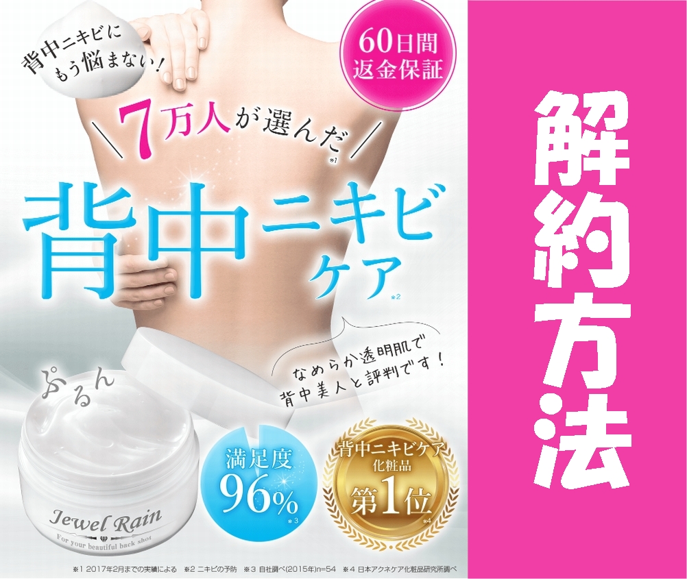ジュエルレインの解約方法