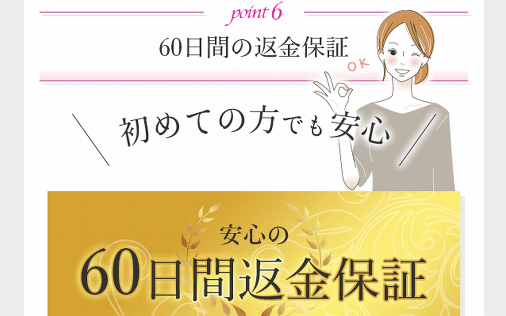 ジュエルレインの60日間の返金保証