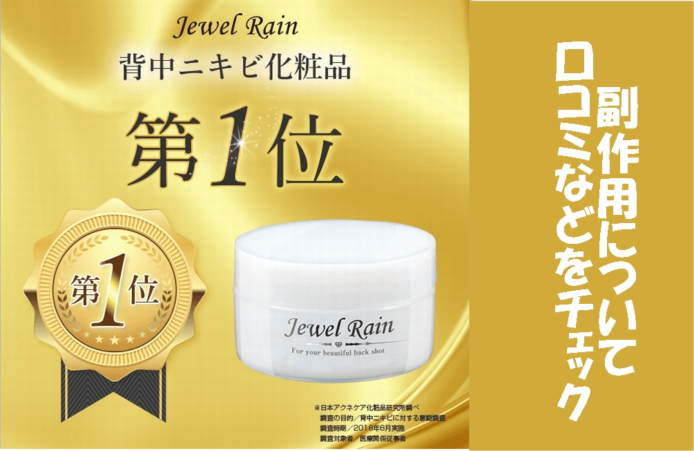 ジュエルレインの副作用調査