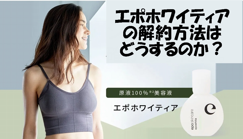どうやって解約するのか？