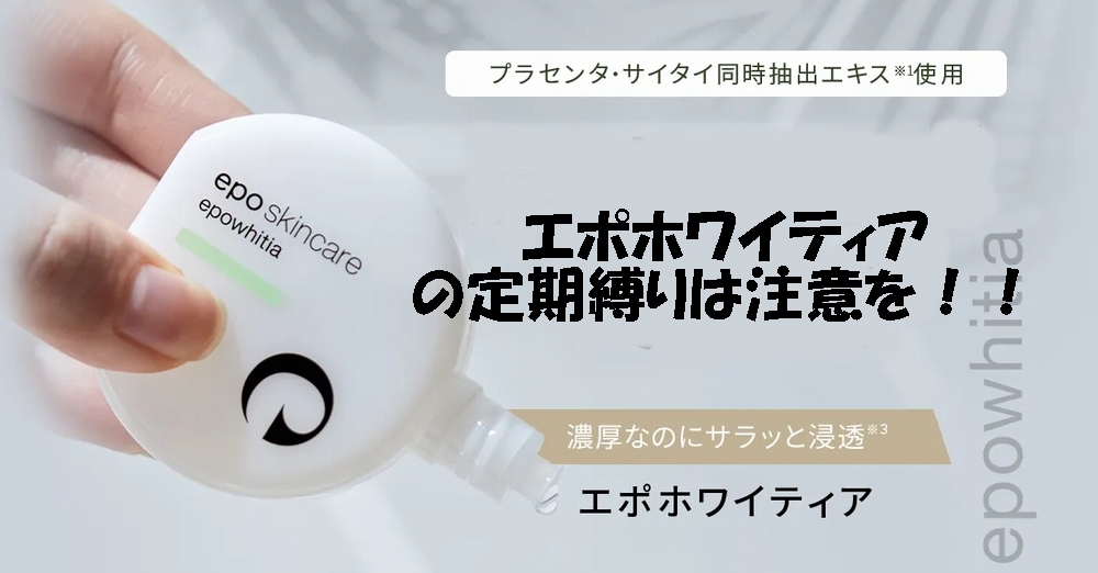 エポホワイティアの定期縛り