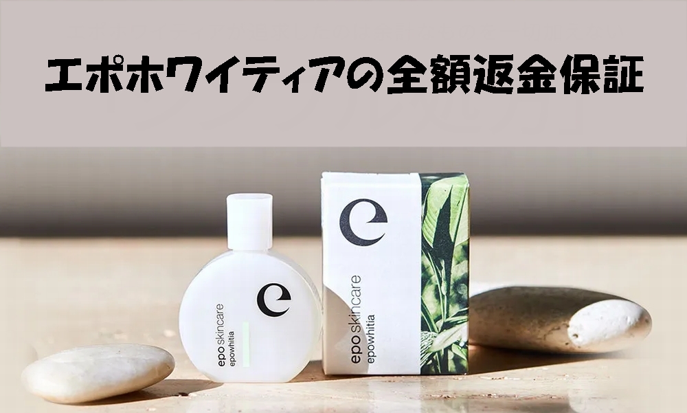 エポホワイティアの全額返金保証