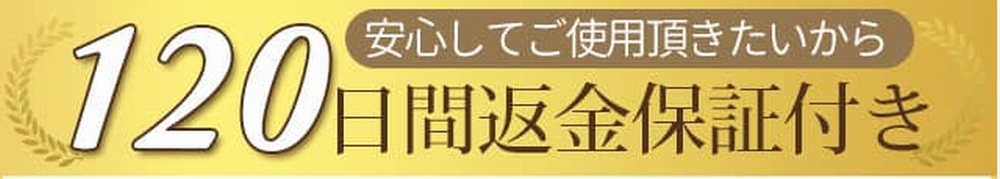 120日間返金保証付き