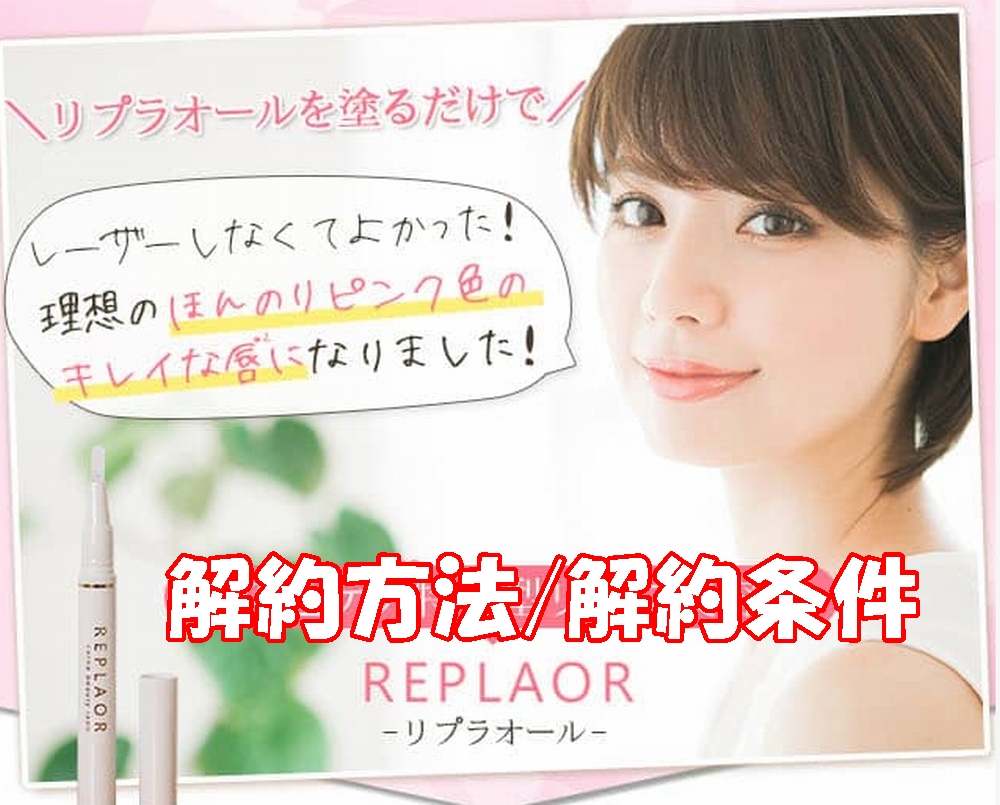 リプラオールの解約方法・条件