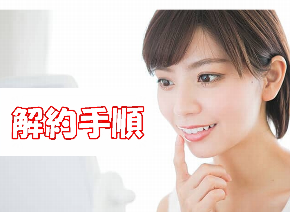 リプラオールの解約手順