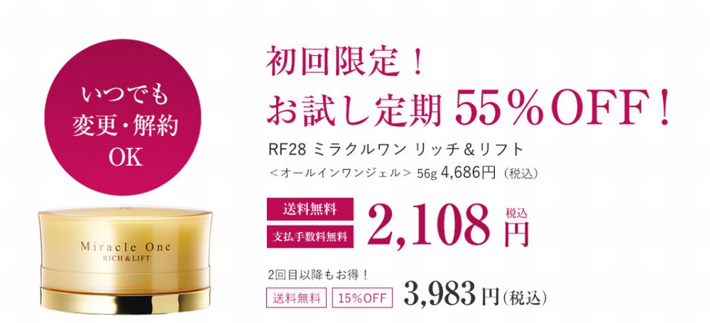 RF28ミラクルワン リッチ&リフトの定期お届け便価格