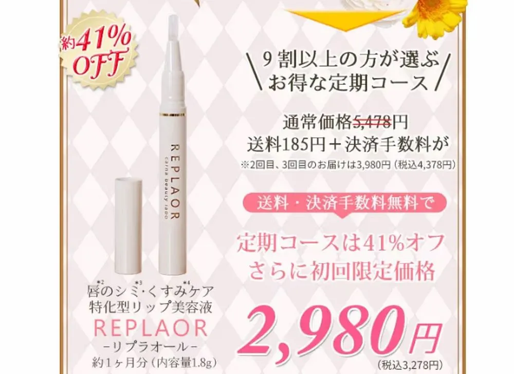 リプラオール（REPLAOR）公式サイトのお得な定期購入