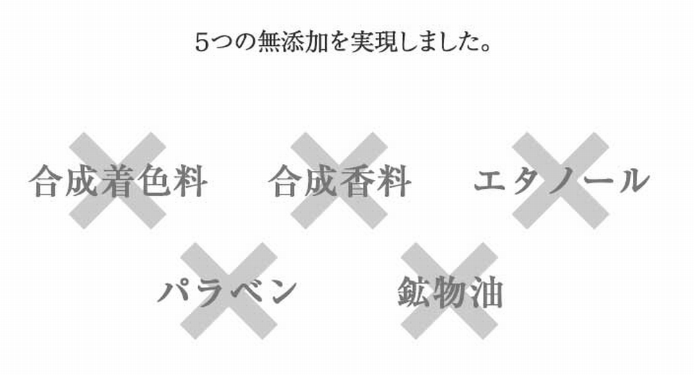 5つの無添加