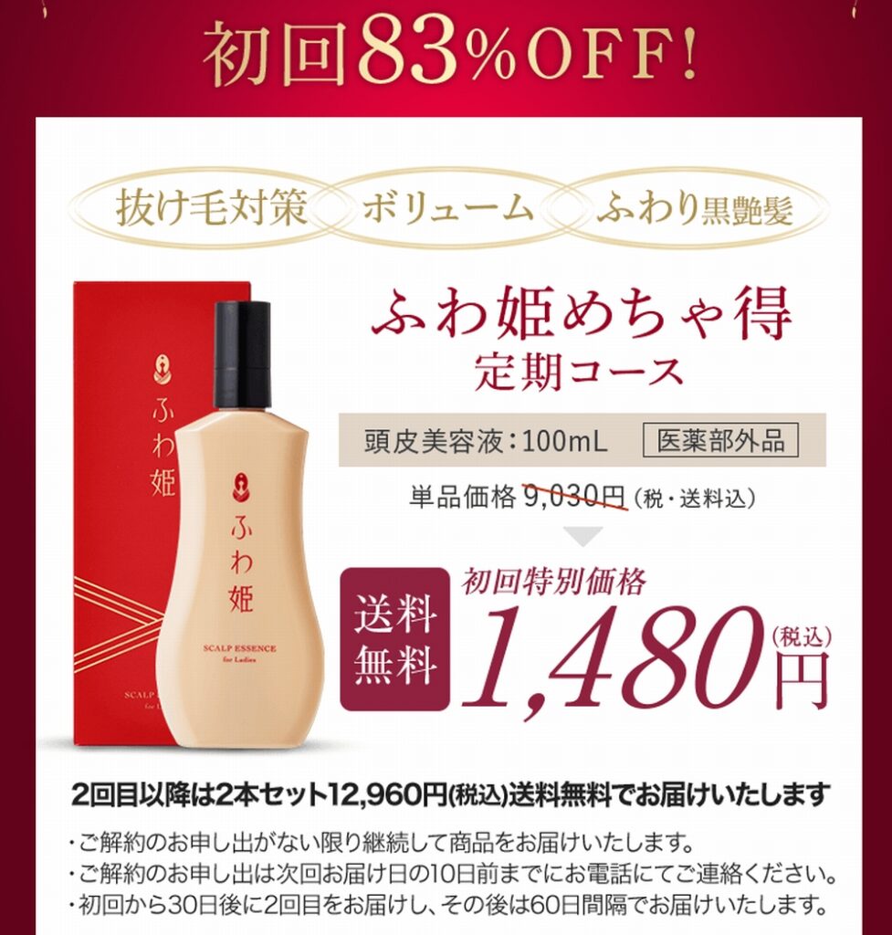 ふわ姫めちゃ得定期コース価格