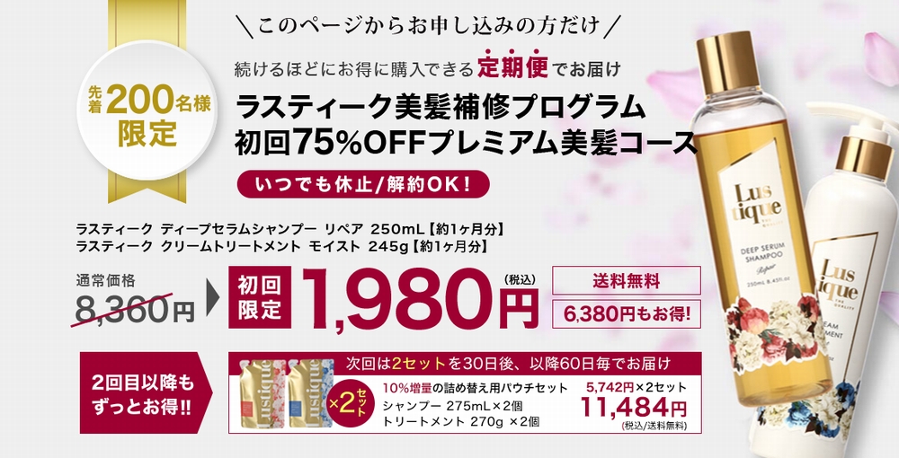 ラスティーク美髪補修プログラム初回75%OFFプレミアム美髪コース