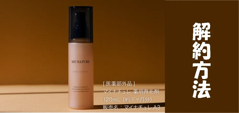 マイナチュレ育毛剤の解約方法