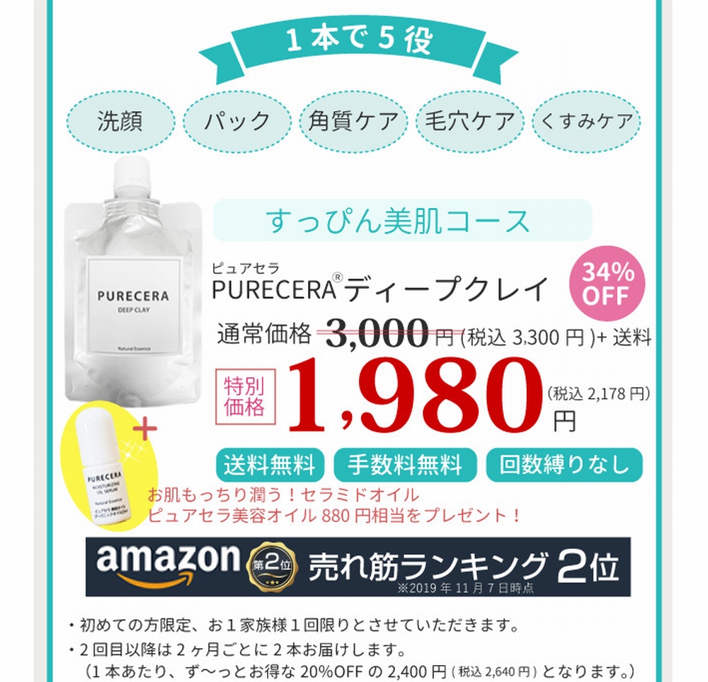 ピュアセラ ディープクレイの定期コース