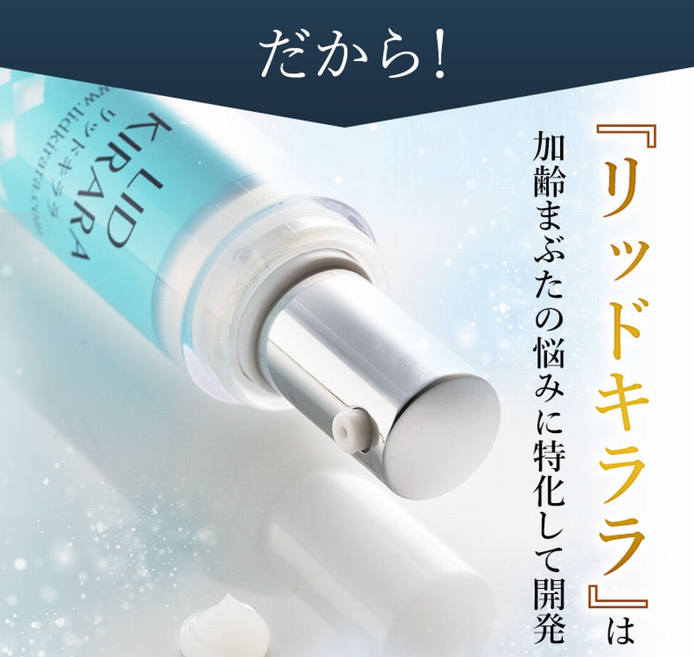 リッドキララは、アイプチでだるんとしたまぶたに効果