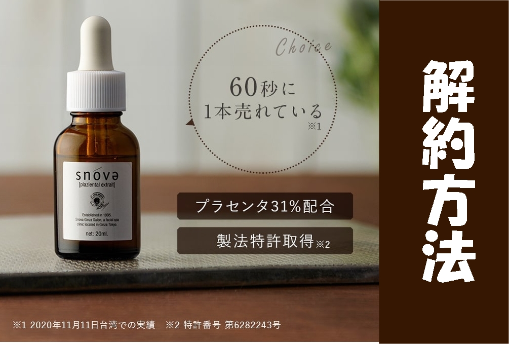 プラツェンタール エキストレの解約方法