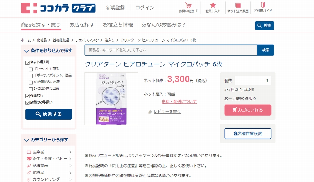 ココカラファインその1 クリアターン ヒアロチューン マイクロパッチ