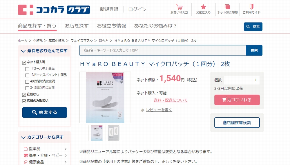 ココカラファインその2 HYaRO BEATUTY マイクロパッチ(1回分)