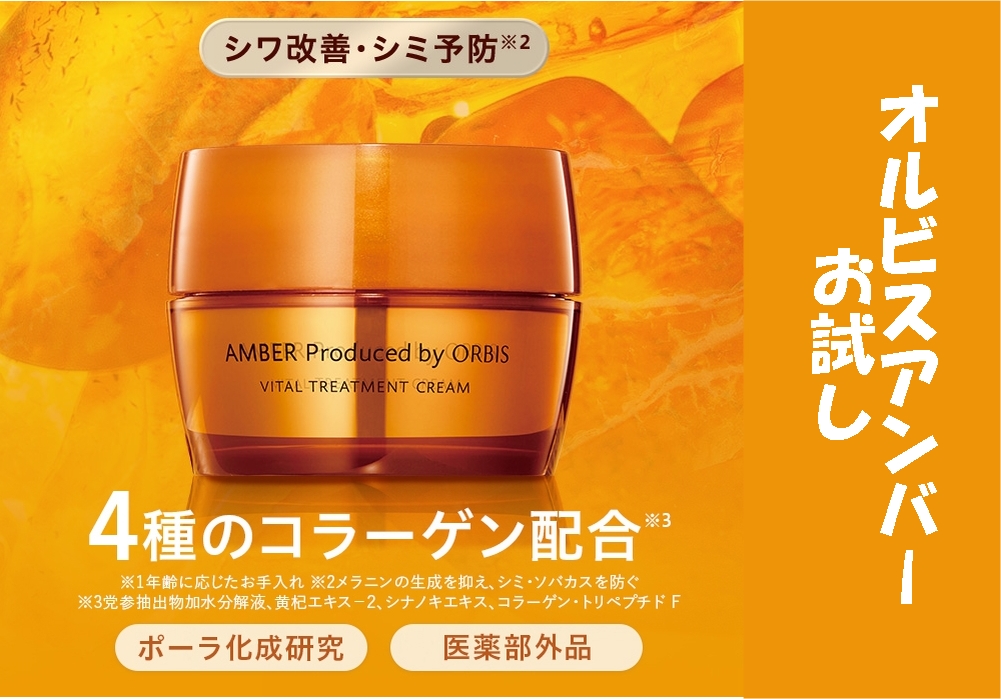 オルビスアンバーお試し