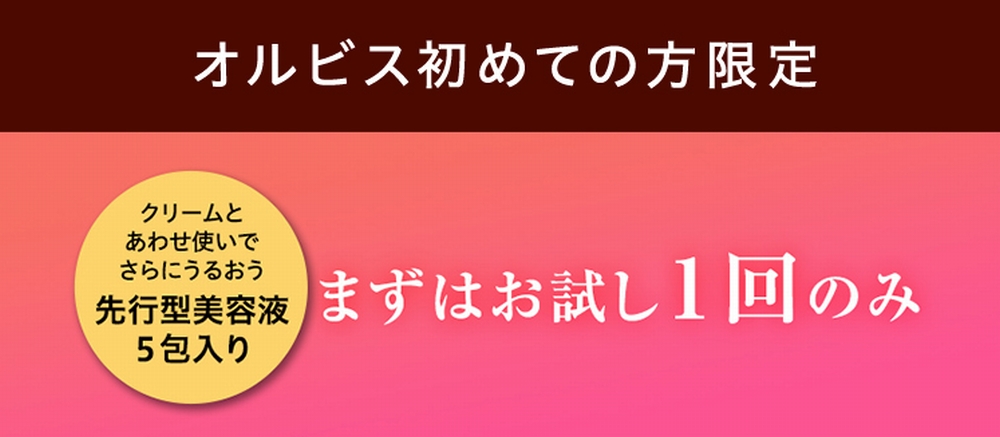 まずはお試し1回のみ