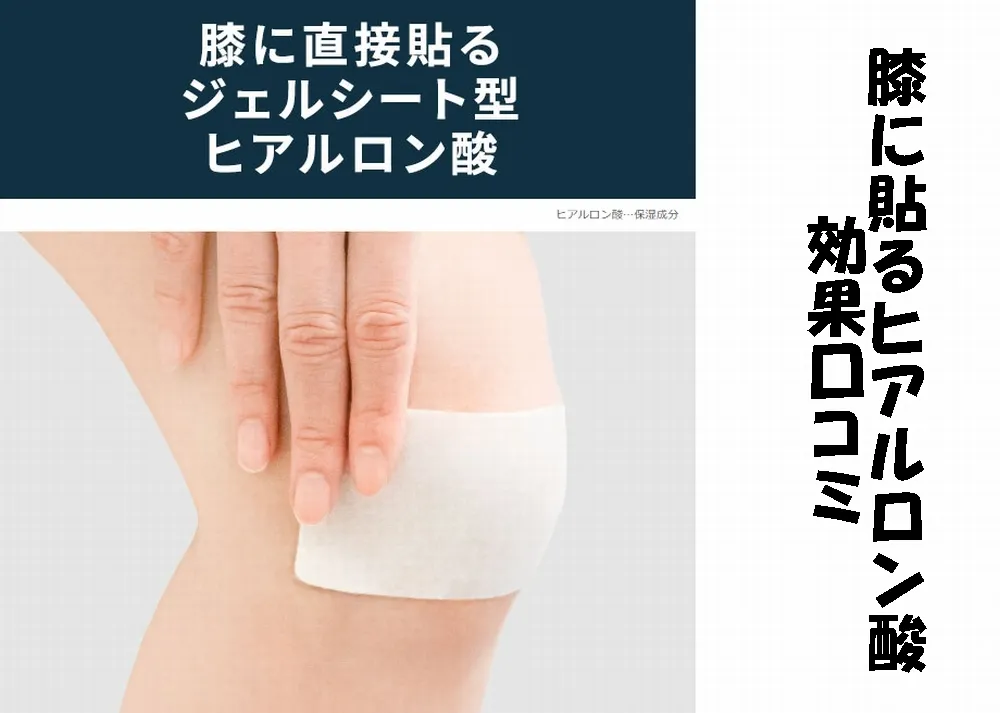 膝に貼るヒアルロン酸の口コミ