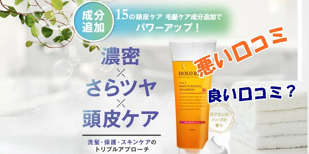 ホロベル 3in1保湿シャンプー の悪い口コミ