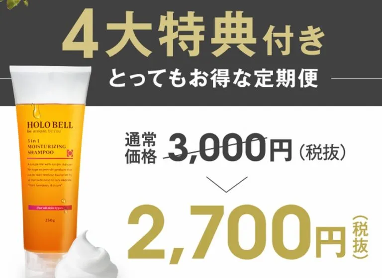 ホロベル3in1保湿シャンプーの定期便