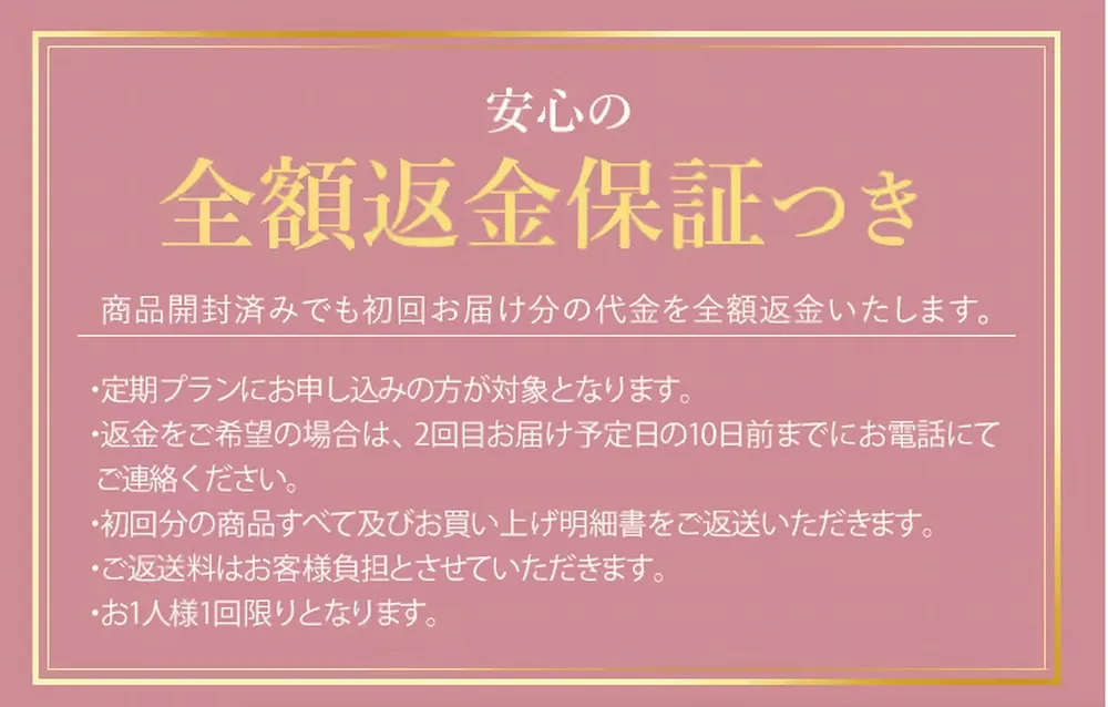 全額返金保証