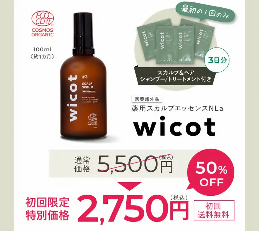 ウィコット(wicot)の定期コース