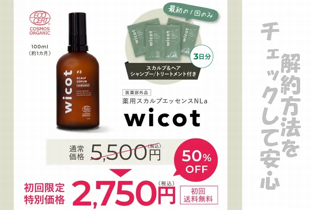ウィコット(wicot) 解約方法