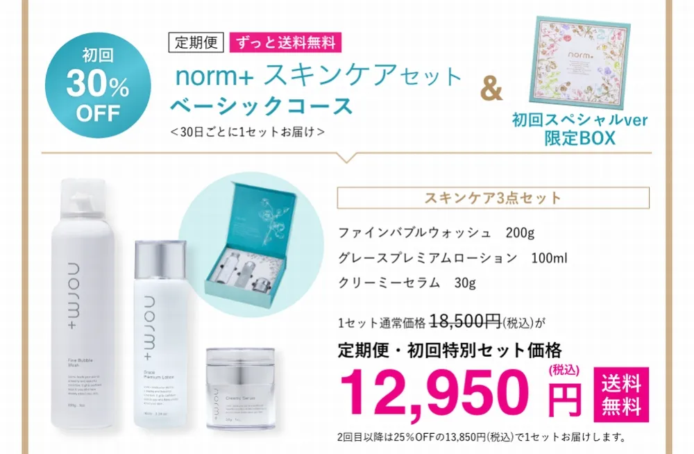 スキンケア3点セットベーシックコース（定期便）