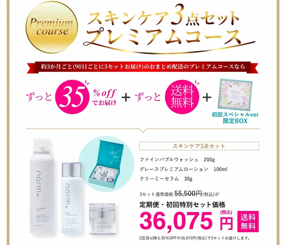 スキンケア3点セットプレミアムコース（定期便）