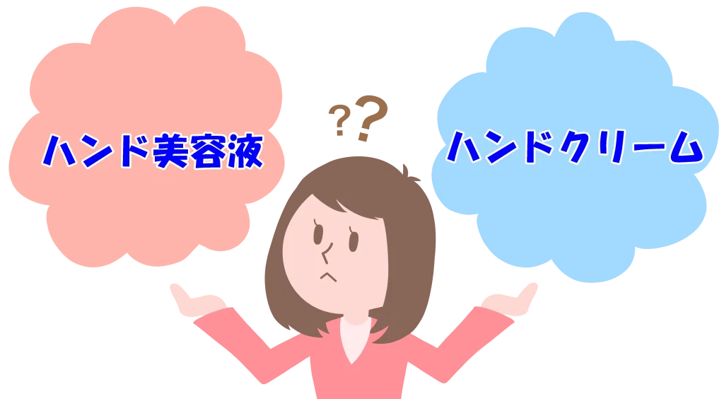 ハンド美容液とハンドクリームの違いは?