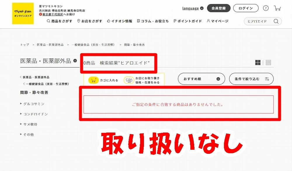 膝に貼るヒアルロン酸はマツキヨで購入できるか