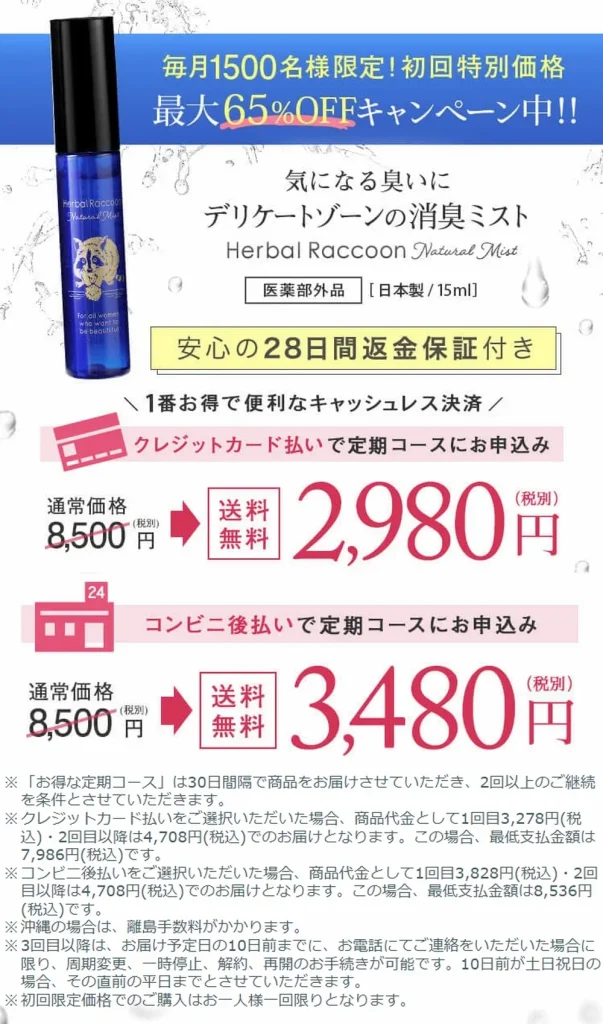 ハーバルラクーンナチュラルミストの価格