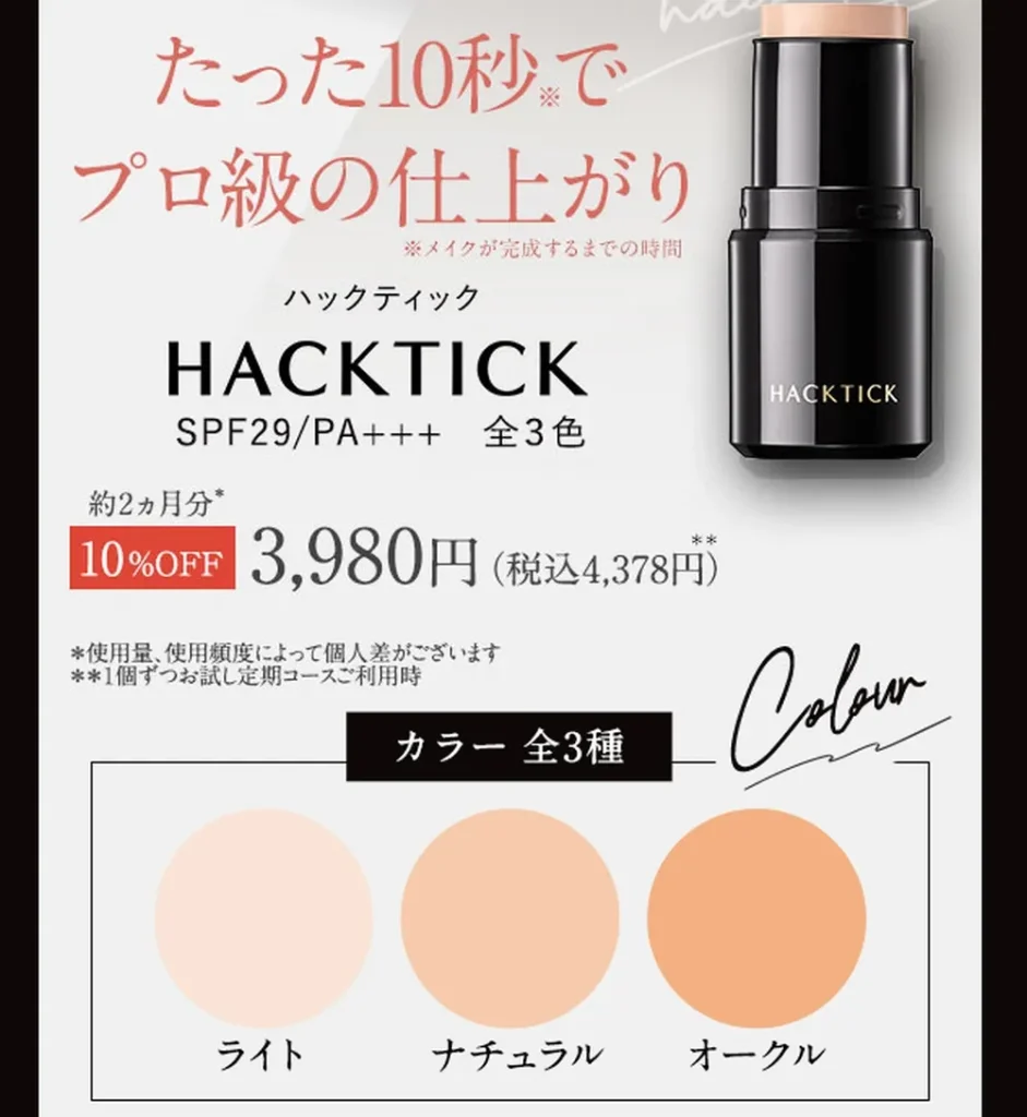 ハックテック価格