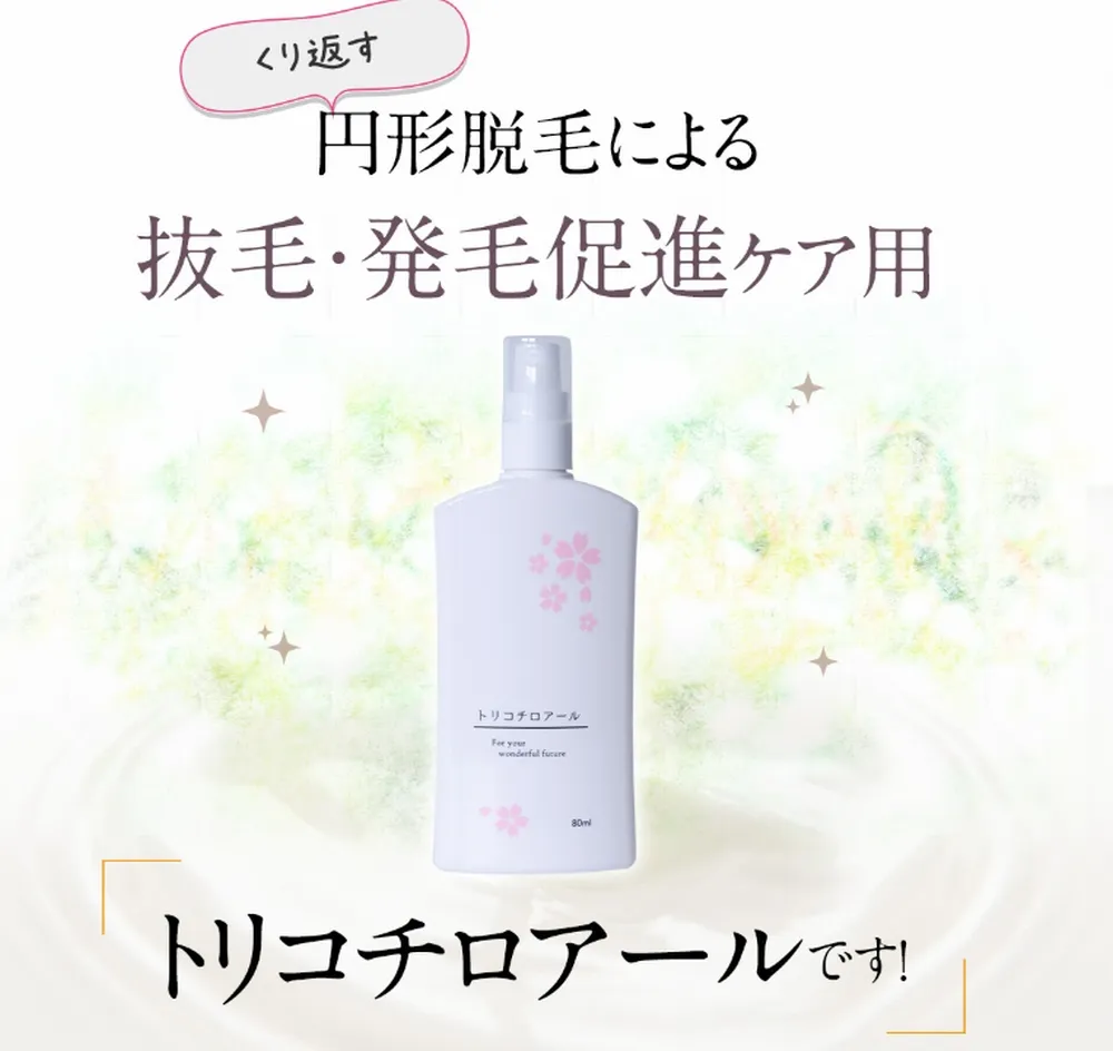 トリコチロアールは、薬局やドラッグストア