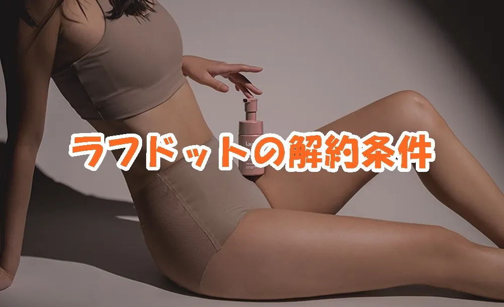 ラフドット（laugh.）の解約条件
