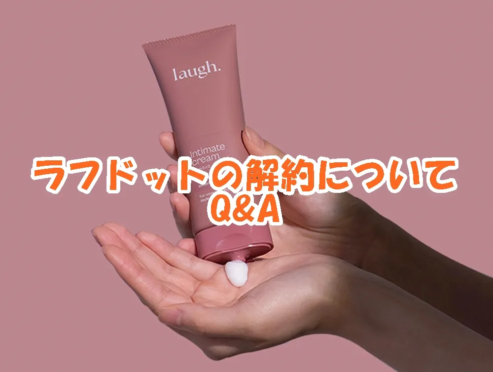 ラフドット（laugh.）の解約についてQ&A