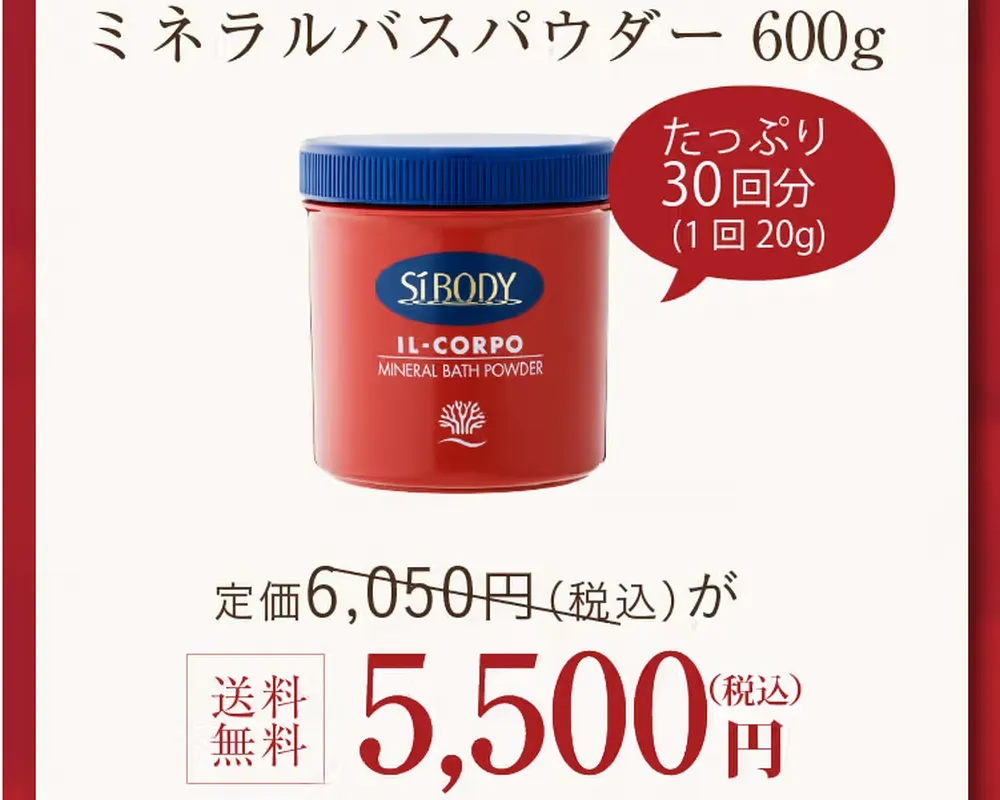 ミネラルバスパウダー公式サイトの価格