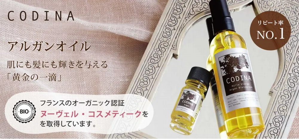 コディナ アルガンオイルの販売店
