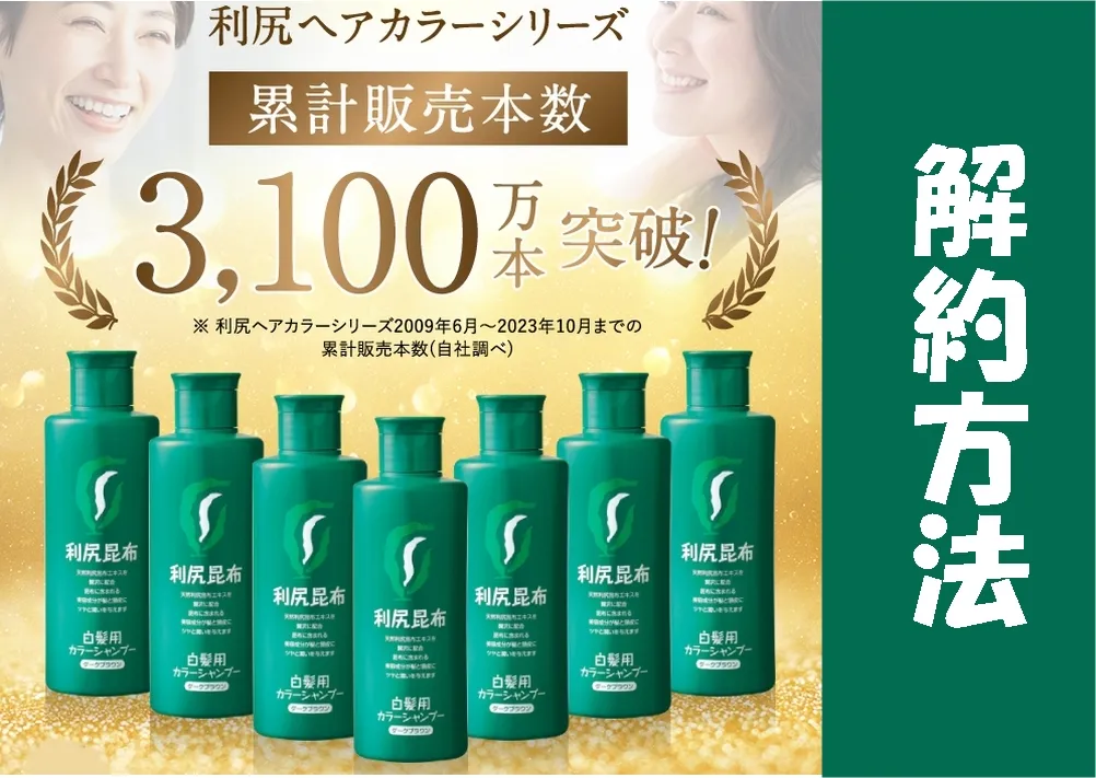 利尻カラーシャンプーの解約は、どうするのか？