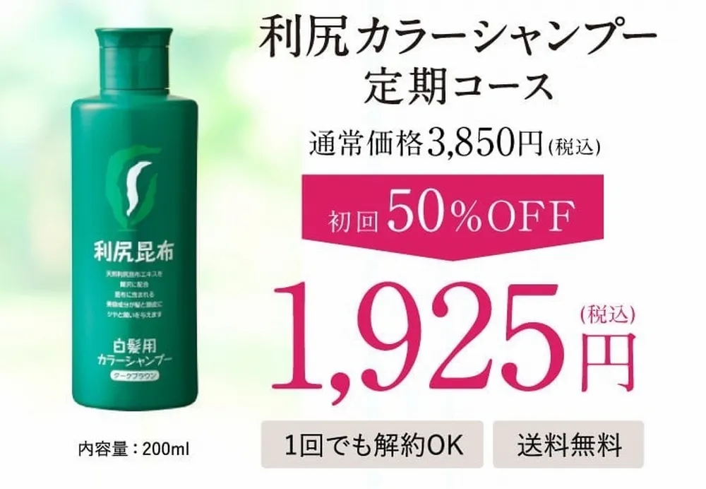 利尻カラーシャンプーの定期コース