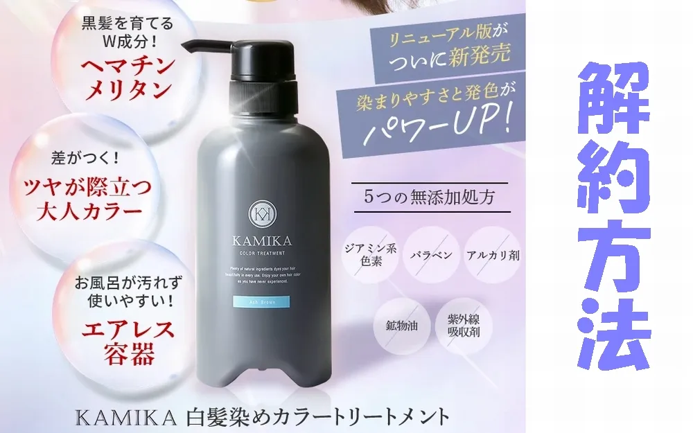 KAMIKA（カミカ）白髪染めカラートリートメントの解約方法