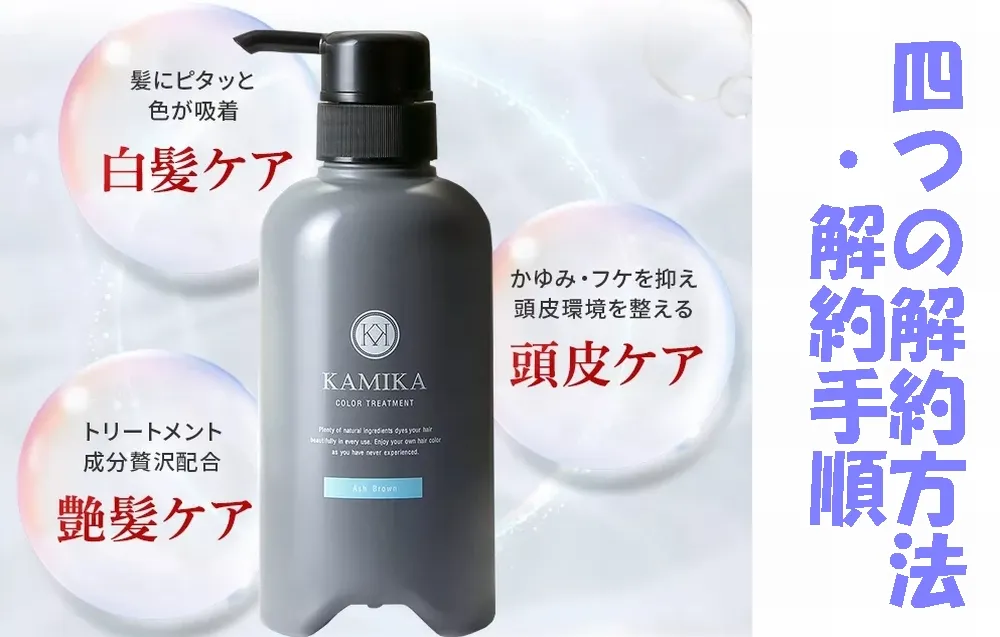 KAMIKA（カミカ）白髪染めカラートリートメントの4つの解約方法と解約手順は？