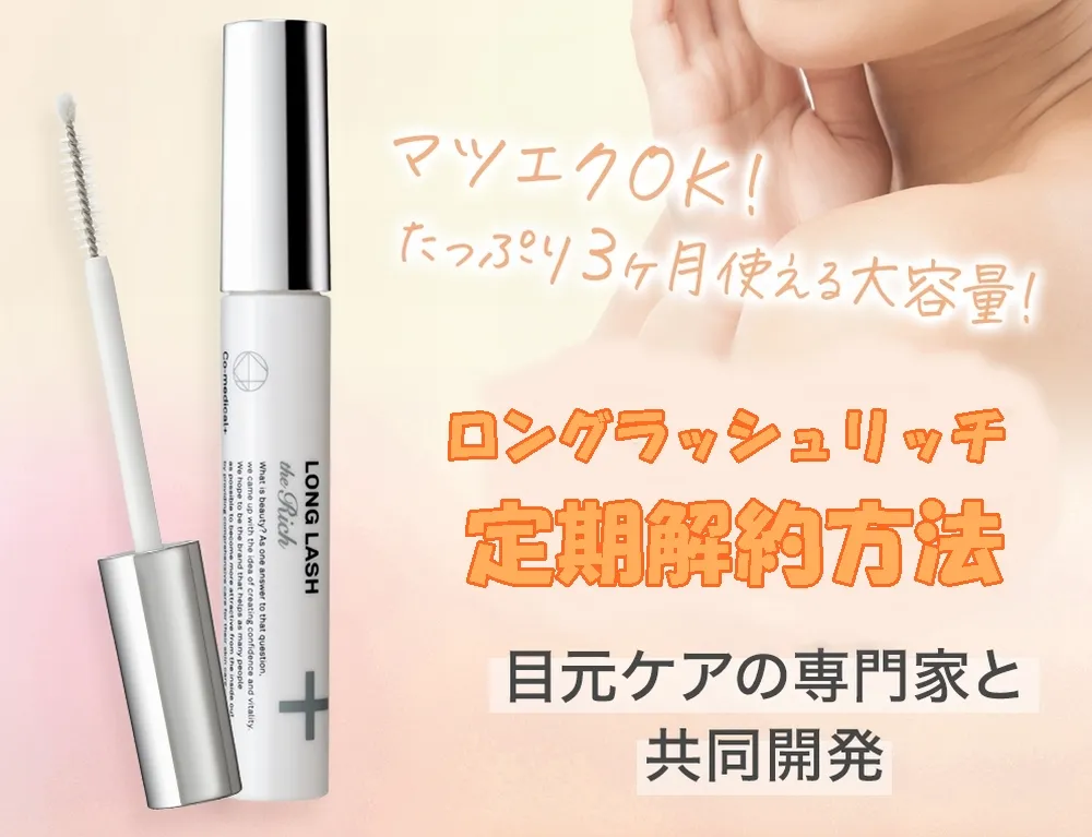 ロングラッシュリッチの解約方法