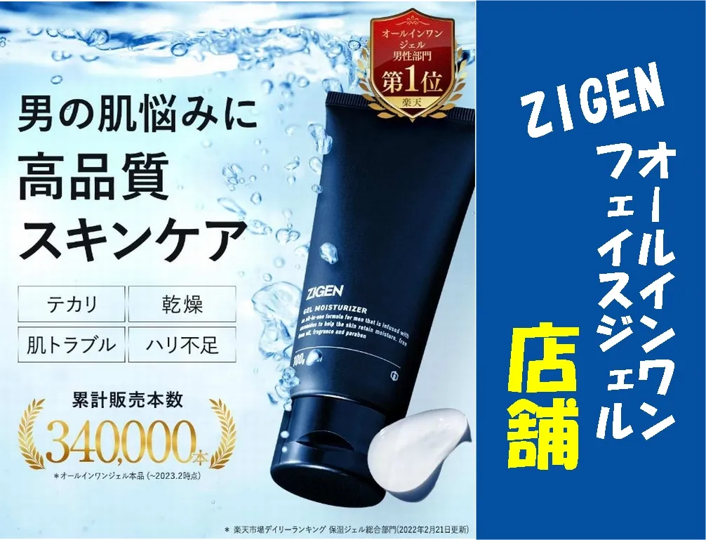 ZIGENオールインワンフェイスジェルの店舗