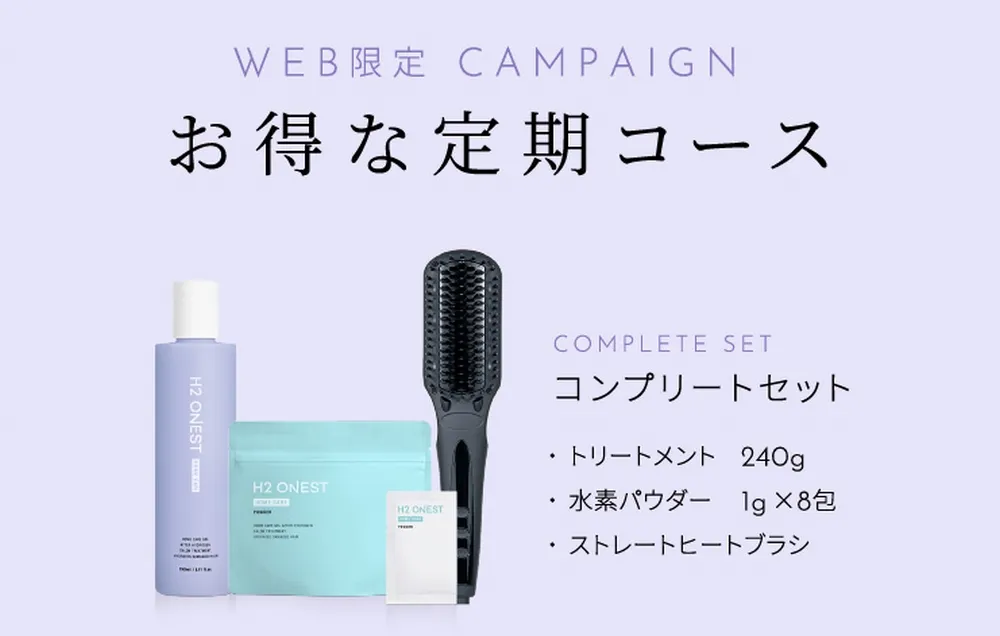 H2オネストの定期コース