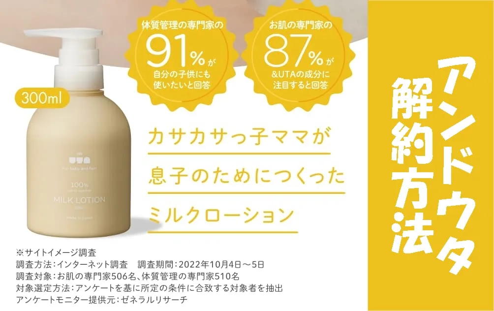 アンドウタ ミルクローションの解約