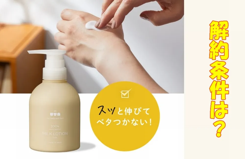 アンドウタ ミルクローションの解約条件は