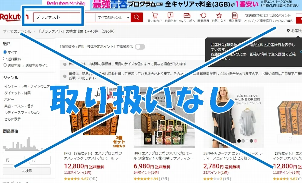 プラファストは、楽天やAmazonなどで販売しているか？